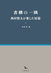 書棚の一隅　西村賢太が愛した短篇