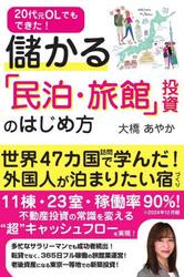 儲かる「民泊・旅館」投資のはじめ方　２０代元ＯＬでもできた！