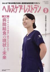 ヘルスケア・レストラン　２０２５−２