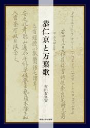 恭仁京と万葉歌