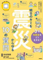 明日のキミを震災から守る１０の質問　３巻