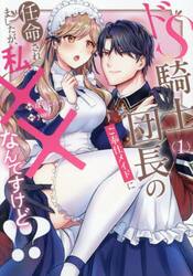 ドＳ騎士団長のご奉仕メイドに任命されましたが、私××なんですけど！？　１