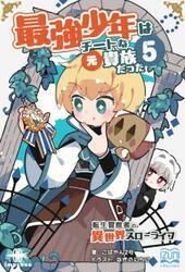 最強少年はチートな（元）貴族だった　５