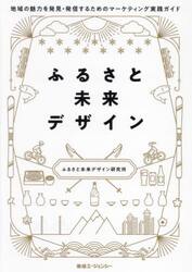 ふるさと未来デザイン　地域の魅力を発見・発信するためのマーケティング実践ガイド
