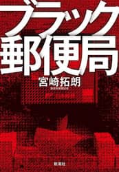 ブラック郵便局
