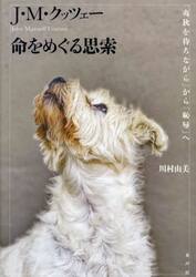 Ｊ・Ｍ・クッツェー命をめぐる思索　『夷狄を待ちながら』から『恥辱』へ