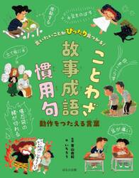 言いたいことがぴったり見つかる！ことわざ故事成語慣用句　〔２〕