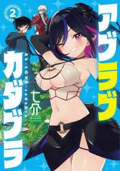アブラブカダブラ　２