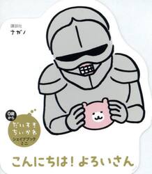 こんにちは！よろいさん