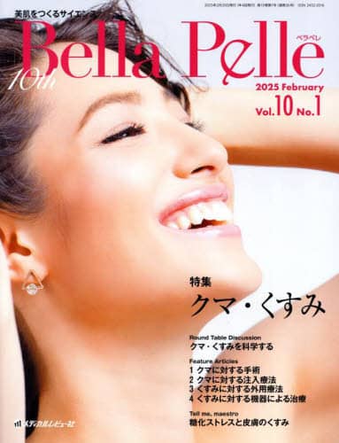 Bella Pelle 美肌をつくるサイエンス Vol