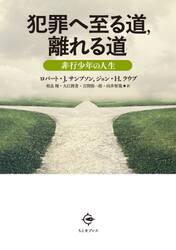犯罪へ至る道，離れる道　非行少年の人生