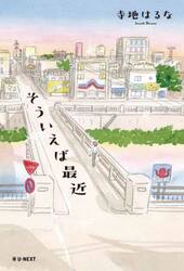 そういえば最近