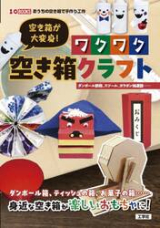 空き箱が大変身！ワクワク空き箱クラフト　ダンボール鉄砲、スツール、ガラポン抽選器……