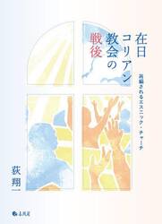 在日コリアン教会の戦後　再編されるエスニック・チャーチ
