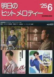 明日のヒットメロディー　’２５　６