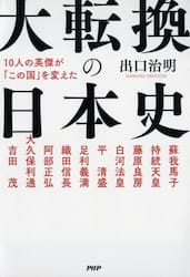 大転換の日本史　１０人の英傑が「この国」を変えた