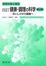 健康・調理の科学　おいしさから健康へ