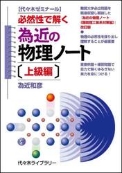 為近の物理ノート　代々木ゼミナール　上級編