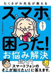 たくさがわ先生が教えるスマホの困った！お悩み解決超入門