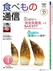 食べもの通信２０２５　４