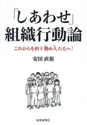 「しあわせ」組織行動論　これからを担う「勤め人」たちへ！