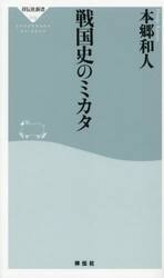 戦国史のミカタ