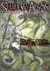 シャドウ・オブ・アビス　−聖痕英雄譚ＲＰＧ−ブレイド・オブ・アルカナサプリメント