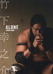 竹下幸之介ＡＬＯＮＥ−孤高の挑戦−