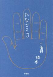 詩集　たなごころ