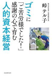 ゴミに「ご苦労様でした！」感謝の心で育む人的資本経営
