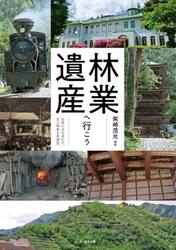 林業遺産へ行こう　自然の力を活かす、昔の知恵を再発見