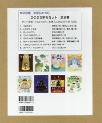 文研出版えほんのもり新刊セット　２０２５　８巻セット