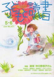 子どもと読書　４７１