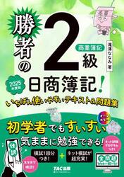 勝者の日商簿記！２級商業簿記いちばん使いやすいテキスト＆問題集　２０２５年度版