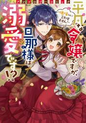 平凡な令嬢ですが、旦那様は溺愛です！？　地味なんて言わせません！　アンソロジーコミック