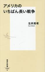 アメリカのいちばん長い戦争