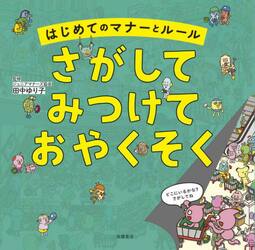 さがしてみつけておやくそく　はじめてのマナーとルール