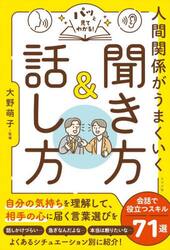 パッと見てわかる！人間関係がうまくいく聞き方＆話し方