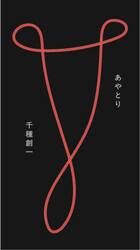 あやとり　千種創一歌集
