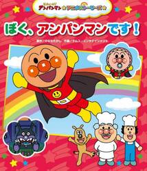 ぼく、アンパンマンです！