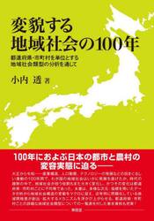 変貌する地域社会の１００年　都道府県・市町村を単位とする地域社会類型の分析を通して