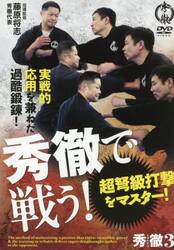 ＤＶＤ　秀徹で戦う！超弩級打撃をマスター