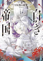 白き帝国　４