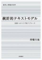 統計的テキストモデル　言語へのベイズ的アプローチ