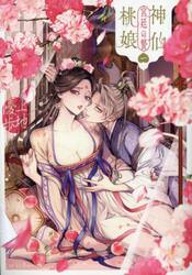 神仙桃娘宮廷の贄　第１巻