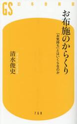 お布施のからくり　「お気持ち」とはいくらなのか