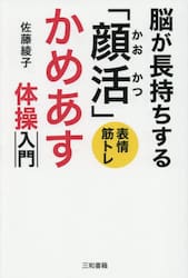 脳が長持ちする「顔活」かめあす体操入門　表情筋トレ