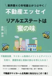 リアルエステートは蜜の味　業界歴４０年宅建士がつぶやく不動産エッセイ
