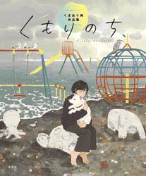 くもりのち、　くまおり純作品集