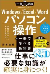Ｗｉｎｄｏｗｓ／Ｅｘｃｅｌ／Ｗｏｒｄパソコン操作が一冊で学べる教科書　手軽に学べて、今すぐ役立つ。
